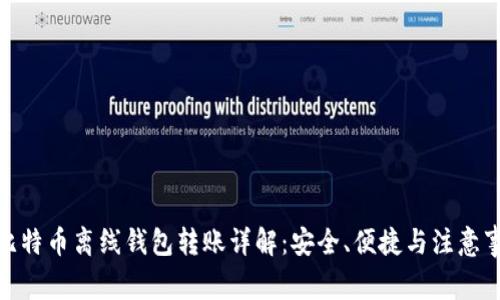 : 比特币离线钱包转账详解：安全、便捷与注意事项