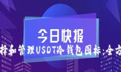 如何选择和管理USDT冷钱包