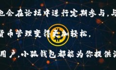   小狐钱包：安全便捷的数