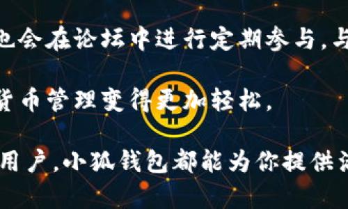   小狐钱包：安全便捷的数字货币钱包官方网站 / 

 guanjianci 小狐钱包, 数字货币钱包, 加密货币, 钱包安全, 钱包功能 /guanjianci 

在数字货币快速发展的今天，越来越多的人开始关注如何安全、便捷地存储和管理自己的数字资产。作为数字货币的安全与管理工具之一，**小狐钱包**凭借其简单易用和高安全性，成为了众多用户的首选。本文将详细介绍小狐钱包的特点、功能以及使用方法，并回答一些用户关心的问题。

小狐钱包的概述

**小狐钱包**是一个多币种支持的数字货币钱包，旨在为用户提供安全、便捷的数字资产管理服务。它不仅支持主流的加密货币，如比特币(Ethereum)、以太坊(Bitcoin)等，还支持多种小众货币。小狐钱包的设计初衷是希望普通用户也能轻松接入和管理数字货币，不需担心技术上的复杂性。

在小狐钱包中，用户可以随时随地存储、转账和交易加密货币。采用高强度的加密技术，小狐钱包在用户资产安全上做了充分的保障。此外，小狐钱包还支持多种功能，如交易记录查询、资产增长分析甚至是市场行情推送。通过小狐钱包，用户不仅能够安全存储数字资产，还能了解和参与市场交易，增加其参与度和收益。

小狐钱包的功能特点

小狐钱包提供了多种实用功能，这些功能使其在众多数字货币钱包中脱颖而出。

h41. 资产安全/h4

**钱包安全**是数字货币用户最关心的话题之一。小狐钱包采用了多重加密技术，确保用户的私钥、助记词等重要信息得到妥善保管。此外，还有多重身份验证机制，确保只有经过认证的用户才能访问钱包。这大大降低了用户资产被盗的风险。

h42. 多币种支持/h4

小狐钱包支持多种数字货币，让用户能够轻松管理不同种类的资产。用户在单一平台上就可以管理比特币、以太坊等主流货币，同时还能随时扩展到其他小众货币。这种多样性的支持使得用户不必频繁切换不同的钱包，简化了管理流程。

h43. 便捷的交易体验/h4

小狐钱包提供方便快捷的转账和交易功能。用户只需输入接收方的钱包地址和交易金额，简单几步即可完成转账。此外，小狐钱包还提供实时行情推送和交易手续费计算，帮助用户更好地做出决策。

h44. 交易记录和数据分析/h4

用户可以随时查看自己的交易记录，了解每一笔交易的详细信息。这种透明性让用户能够清楚地掌握自己的资产流动情况。此外，小狐钱包还提供资产增长分析工具，帮助用户了解投资的表现，做出相应的调整。

h45. 客户支持与社区互动/h4

小狐钱包致力于为用户提供优质的客户支持。通过在线客服和用户社区，用户可以快速解答疑问，并与其他用户交流分享数字货币的使用经验。这种互动不仅提高了用户的使用体验，还增强了小狐钱包的用户黏性。

小狐钱包的使用方法

使用小狐钱包非常简单。用户只需按照以下步骤即可轻松上手：

h41. 下载与安装/h4

用户可以通过官方网站下载小狐钱包的应用程序。安装后，用户需要注册一个账户，并设置安全密码。这是保护用户资产的重要步骤。

h42. 创建或导入钱包/h4

用户在注册后，可以选择创建一个新钱包或导入已有的钱包。如果选择创建新钱包，系统会生成一个助记词，用户必须妥善保存，以备日后恢复使用。如果选择导入已有钱包，用户只需输入钱包地址和助记词即可完成。

h43. 充值与交易/h4

用户可以通过小狐钱包的充值功能将数字货币充入钱包。充值完成后，用户可以随时进行转账或交易。在进行这些操作时，系统会自动计算手续费，并保障交易的安全性。

h44. 完成交易后的管理/h4

在完成交易后，用户可以随时查看交易记录，了解资产的流动情况。如果用户想了解市场动态，可以在小狐钱包中查看实时行情，做出相应的投资决策。

常见问题解答

h41. 小狐钱包安全吗？/h4

这一定是许多用户关注的问题。小狐钱包在安全防护上采取了多重措施。首先，用户的私钥采用高级加密技术进行加密保管，避免 unauthorized access. 其次，为了防止账户被盗，小狐钱包还引入了多重身份验证功能。用户在登录时需要通过手机验证码等方式确认身份。相对比其他钱包，小狐钱包的安全性处于行业较高水平。

此外，小狐钱包经常进行安全审计，确保系统始终运行在最佳状态。如果发现潜在的安全隐患，团队会快速响应并修复。建议用户在使用小狐钱包时，设置强密码并定期更换，以进一步增强账户的安全性。

h42. 我能在哪些平台上使用小狐钱包？/h4

小狐钱包目前支持手机安卓及苹果的操作系统，用户可以在相应的应用商店中下载。此外，小狐钱包也提供网页版本，用户可以通过浏览器登录使用，方便快捷。这个多平台的支持，确保用户无论在哪里都能轻松管理自己的数字资产。

尤其是在移动互联网普及的今天，许多用户选择通过手机进行数字货币交易和管理，小狐钱包的移动端应用显得尤为重要。用户可在家中、或外出时随时查看市场动态，完成转账或付款。

h43. 如何恢复我的小狐钱包？/h4

在使用小狐钱包时，用户在创建钱包时会生成一个助记词。这个助记词是恢复钱包的关键，如果需要恢复钱包，只需在小狐钱包的登录界面选择恢复钱包选项，输入助记词即可完成恢复。用户务必妥善保存这个助记词，切勿外泄。

若是其他设备出现问题，用户也可通过助记词轻松在新的设备上恢复所有资产。因此，助记词不只是钱包的“钥匙”，更是用户保护资产的重要工具。建议将助记词记在安全的地方，不要存储在云端等易被访问的地方。

h44. 小狐钱包是否收费？/h4

小狐钱包在充值时并不收取任何费用，但在进行数字货币转账或交易时，会根据区块链网络的波动情况收取一定的交易手续费。具体的收费标准会在每次交易时显示，用户可以在发起交易前查看。通常情况下，这类费用是行业标准，旨在覆盖区块链网络的运作成本。

随着用户交易量的增加，**小狐钱包**会根据业务发展的需要进行适当的费用调整，但用户将始终能够在交易界面查看到相关的收费信息。用户在选择小狐钱包时，应关注手续费与其他钱包的比较，选择适合自己的钱包服务。

h45. 小狐钱包的客户支持服务怎么样？/h4

小狐钱包非常重视客户体验，在用户遇到问题时，能够迅速提供帮助。官方网站上设有在线客服系统，用户可以实时与客服沟通，解决操作疑问。与此同时，小狐钱包还如设立了 FAQ（常见问题解答）栏目，为用户提供更多自助服务的选项。

在使用过程中，用户也可以加入小狐钱包的社区论坛，在这里可以与其他用户交流心得，分享经验，获得更多的市场信息和操作技巧。小狐钱包的团队也会在论坛中进行定期参与，与用户保持互动。

总之，小狐钱包旨在让每一位用户都能享受到安全、便捷的数字货币管理体验。从初次接触到深入了解，小狐钱包都提供了全面的支持与服务，让数字货币管理变得更加轻松。

信任与安全是用户使用数字货币钱包时最关注的方面，小狐钱包通过其一系列高安全性措施，赢得了用户的信赖。无论你是投资新手还是经验丰富的用户，小狐钱包都能为你提供满意的服务与体验。