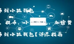 币赢怎么提币到小狐钱包