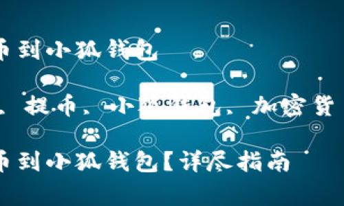 币赢怎么提币到小狐钱包

关键词：币赢, 提币, 小狐钱包, 加密货币, 钱包安全

币赢怎么提币到小狐钱包？详尽指南