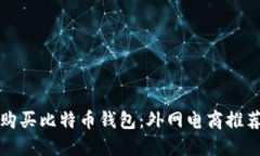 如何选择和购买比特币钱