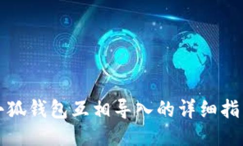 小狐钱包互相导入的详细指南