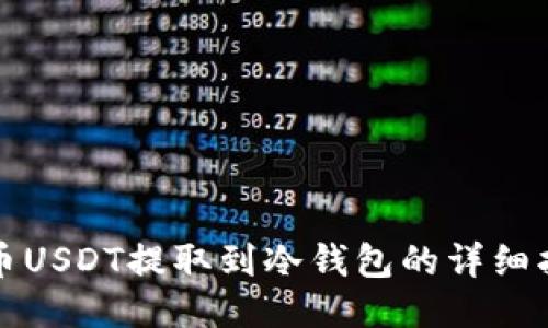 火币USDT提取到冷钱包的详细指南