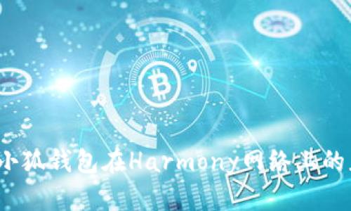  全面解析小狐钱包在Harmony网络上的应用与优势