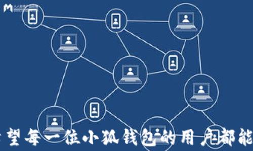 
  小狐钱包怎么改中文字体？详细步骤及注意事项！ / 

关键词：
 guanjianci 小狐钱包, 中文字体, 修改字体, 钱包设置, 字体更改 /guanjianci 

一、小狐钱包简介
小狐钱包是一款功能丰富的数字货币钱包应用，因其便捷的操作界面和多样化的功能而受到用户的广泛欢迎。用户可以通过小狐钱包进行币币交易、资产管理、持币生息等操作。同时，小狐钱包还支持多种不同的语言，包括中文、英语等，以满足不同地区用户的需求。对于某些用户来说，调整字体设置可能会提升使用体验，下面我们将详细介绍如何更改小狐钱包中的中文字体。

二、为什么要修改字体？
修改应用中的字体设置可能是出于多种原因。首先，对于视觉效果的追求，一些用户可能希望使用更易于阅读或美观的字体。其次，个性化的需求也是一个不可忽视的因素，用户希望通过字体的选择来展示自己的个性。此外，一些用户可能由于视觉问题（如近视、老花眼等）希望调整字体的大小或样式，以更好地阅读内容。

三、小狐钱包如何修改中文字体？
下面是详细的步骤指导，帮助你的在小狐钱包中修改中文字体：
1. **下载并安装小狐钱包**：如果你还没有安装小狐钱包，请先在应用商城中下载安装相应的版本。确保你的设备操作系统与应用兼容。
2. **登录账户**：打开小狐钱包，使用你的账户进行登录。如果你还没有注册，请按照提示进行注册。
3. **进入设置界面**：在主界面右下角找到“我的”按钮，点击进入个人中心。然后，找到“设置”选项。
4. **查找字体设置**：在设置菜单中，寻找与“显示”或“语言”相关的选项。有些版本的应用会将字体设置放在“辅助功能”或“可访问性”中。
5. **选择中文字体**：找到字体设置后，选择中文字体选项。通常会提供几个预设字体供你选择，选择你喜欢的字体，然后确认修改。
6. **保存并重新启动应用**：修改字体后，一定要记得保存设置。为了确保字体更改生效，建议你退出小狐钱包并重新启动应用。

四、注意事项
在修改小狐钱包的字体时，有几点需要用户特别注意：
1. **兼容性问题**：并不是所有的字体都适合在钱包应用中使用，某些字体可能会导致显示不正常或出现错位的问题。在下载字体文件时，务必要选用兼容性较好的字体。
2. **更新版本**：在进行字体修改之前，确保你使用的是小狐钱包的最新版本。开发者会定期更新应用，修复已知问题和提升功能体验。
3. **备份数据**：在进行任何设置变更前，建议用户提前备份钱包中的重要数据。虽说修改字体本身不会导致数据丢失，但在遇到不可预见的问题时，数据备份可帮助用户轻松恢复。
4. **反馈与建议**：如果在字体修改过程中遇到意外问题，可以及时向小狐钱包的客服团队寻求帮助。使用反馈功能也能让开发团队了解用户的需求，以便未来版本中做出改进。

五、可能相关的问题

1. 小狐钱包是否支持自定义字体？
小狐钱包是否支持自定义字体是许多用户关注的问题。有些用户希望完全自定义应用的外观，包括选择自己喜欢的字体样式。而目前的小狐钱包版本多是支持一些预设的字体选项，而并不完全开放自定义字体的功能。
具体来说，小狐钱包内置了一些常见的中文字体，如宋体、黑体等，用户可以在设置中进行选择。这种选择虽然不能完全满足所有用户的个性化需求，但一般情况下，内置的字体在视觉效果和可读性上能满足日常使用。如果用户希望使用特定的字体，需等待小狐钱包后续版本的更新，或向开发者反馈需求。对于有特殊需求的用户，可以尝试在其他的应用中使用各种字体，或者选择其他支持更广泛自定义字体的数字钱包应用。

2. 修改字体对小狐钱包的使用体验有什么影响？
修改字体可以显著影响小狐钱包的使用体验，具体体现在几个方面：
1. **可读性**：某些字体可能比其他字体更容易阅读。对于长期使用小狐钱包的用户，易于识别的字体能减少视觉疲劳，提升长时间操作时的舒适度。
2. **美观性**：用户可能对应用的美观度有不同的需求，合适的字体能够使整体界面更加协调，使用户在使用时感到愉悦。此外，符合个人审美的字体能够提升用户对品牌的忠诚度。
3. **使用效率**：如果字体过于复杂，可能反而影响信息的快速传递，导致用户在识别信息时需要更多时间。因此，在选择字体时一定要兼顾美观和实用性。
总之，字体的选择在一定程度上能改善用户的整体体验，但应当在多个因素之间找到平衡，既能满足视觉需求，又不影响信息的传达效率。

3. 如何反馈改字体相关的建议给小狐钱包？
如果您希望向小狐钱包反馈有关字体修改的建议，可以通过以下几种渠道完成：
1. **应用内反馈**：大部分应用都有反馈或建议功能。在小狐钱包的设置界面，通常会有“反馈”或“联系我们”的选项。您可以直接在此输入您的建议，并发送给开发团队。
2. **社交媒体**：小狐钱包在许多社交媒体平台上都有官方账号，如微博、微信公众号等。你可以在平台上评论或者私信，直接与官方互动。
3. **官网支持**：访问小狐钱包的官方网站，查找相关的客服联系方式或在线客服系统，提出自己的建议。有些用户也可以通过社区论坛与其他用户分享经验和建议。
建议反馈的内容应尽可能详细，包括您当前使用字体的感受，以及希望改变或新增的内容，帮助开发团队更准确地理解用户需求。

4. 有哪些其他数字钱包也支持字体修改？
除了小狐钱包，市场上还有许多其他数字钱包也提供了字体或界面自定义功能，例如：
1. **MetaMask**：MetaMask是一个流行的以太坊钱包，提供了包括主题和字体在内的多种自定义选项。用户可以通过安装插件的方式来改变其界面的样式和字体。
2. **Trust Wallet**：这是一个支持多种加密货币的移动钱包，用户可以通过设置调整显示方式。虽然不提供专门的字体选择功能，但在某些情况下用户可以调整主题，以改变整体视觉效果。
3. **Coinomi**：Coinomi支持多种语言和自定义选项，包括切换主题。有用户反映其字体显示较为友好，适合大多数用户。
尽管上述数字钱包在界面自定义方面有所不同，但它们都在致力于提升用户体验，增加用户对应用的满意度。因此，用户可根据自己的需求选择合适的钱包。

5. 如果修改字体后出现问题该如何处理？
如果在修改小狐钱包的字体后遇到显示问题或者应用崩溃，建议进行以下步骤处理：
1. **重启应用**：有时问题可能只是偶发，通过关闭应用并重新启动可以解决很多小问题。
2. **还原设置**：如果重启不解决，查看应用设置，查找字体选项并将其还原为默认设置进行尝试。这是一个快速的解决方法，可以让用户迅速恢复正常使用。
3. **清除缓存**：有时候，缓存问题导致字体显示异常，用户可以通过手机设置清除小狐钱包的缓存，然后重新启动应用。
4. **重装应用**：如果上述措施均无效，考虑卸载小狐钱包并重新安装。在重装之前，必须确保已备份好所有重要数据，防止数据丢失。
5. **联系客服**：如果情况仍然没有好转，最好是联系小狐钱包的客服，提供详细的故障描述，寻求帮助。客服可以给出专业的解决方案或者记录用户反馈，为后续的版本改进提供参考。

总结
通过上述内容，我们详细介绍了如何在小狐钱包中修改中文字体及其相关问题与注意事项。修改字体可以在一定程度上提升用户的使用体验，但在此过程中，要注意兼容性、备份数据和及时反馈。希望每一位小狐钱包的用户都能享受到更为舒适与个性化的数字资产管理体验！