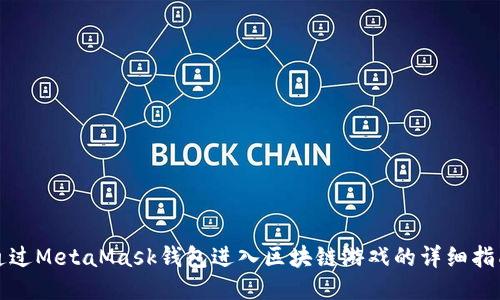 通过MetaMask钱包进入区块链游戏的详细指南
