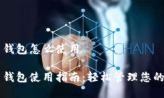 新比特币钱包怎么使用新