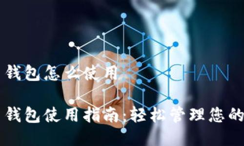 新比特币钱包怎么使用
新比特币钱包使用指南:轻松管理您的数字资产
