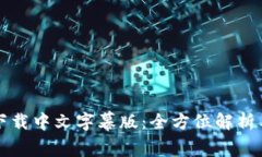 小狐钱包下载中文字幕版