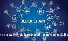 core小狐钱包收益领取攻略