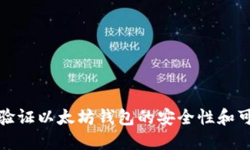 如何验证以太坊钱包的安全性和可靠性