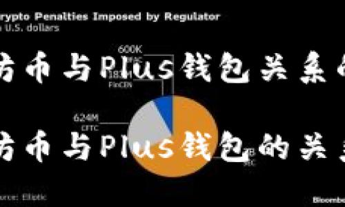以太坊币与Plus钱包关系的探索

以太坊币与Plus钱包的关系揭秘