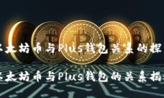 以太坊币与Plus钱包关系的