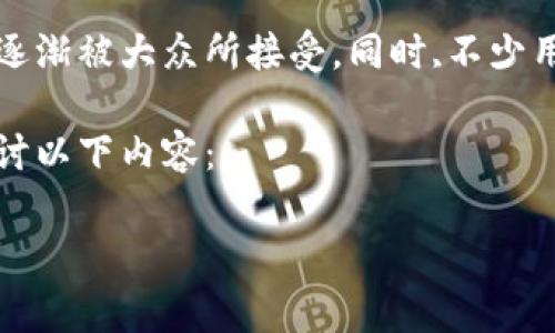 小狐钱包是一款方便用户进行日常支付和理财的手机应用，随着移动支付的普及，其功能逐渐被大众所接受。同时,不少用户对于这款应用的兼容性有一定的疑问，特别是是否可以在不同的手机系统上进行使用。

为了帮助大家更好地理解这一问题，并运用小狐钱包进行便捷的支付体验，我们将深入探讨以下内容：

小狐钱包记助词：手机通用性分析与使用指南