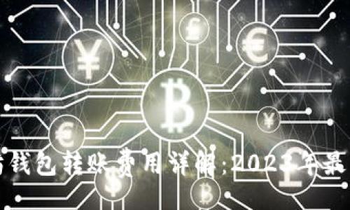 u/u

以太坊钱包转账费用详解：2023年最新指南