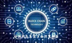 小狐钱包真实页面设置指