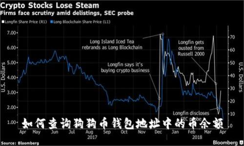 如何查询狗狗币钱包地址中的币余额