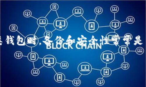 小狐钱包作为一种数字货币钱包，为用户提供了安全存储和管理数字资产的功能。在使用此类钱包时，备份和安全性常常是用户关心的重点问题。下面将从多个方面来深入探讨“小狐钱包需要备份吗安全吗”这个问题。

小狐钱包的备份与安全性分析