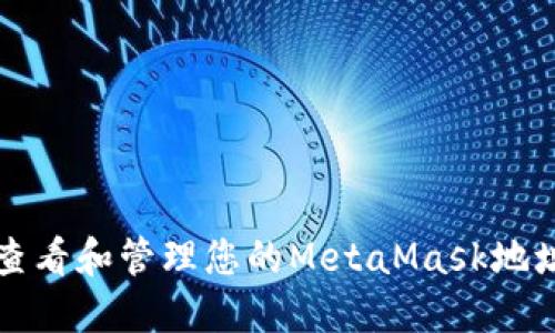如何查看和管理您的MetaMask地址数量