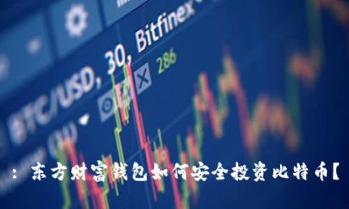 : 东方财富钱包如何安全投资比特币？