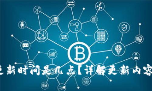  小狐钱包更新时间是几点？详解更新内容与用户指南