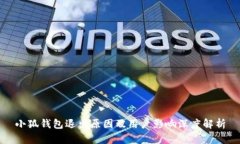 小狐钱包退出原因及用户