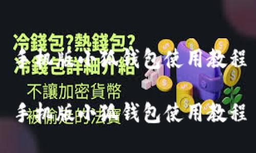 手机版小狐钱包使用教程

手机版小狐钱包使用教程