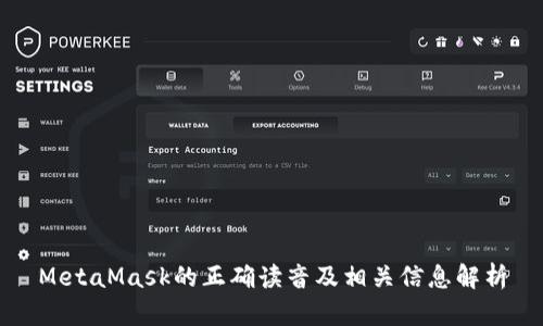 MetaMask的正确读音及相关信息解析