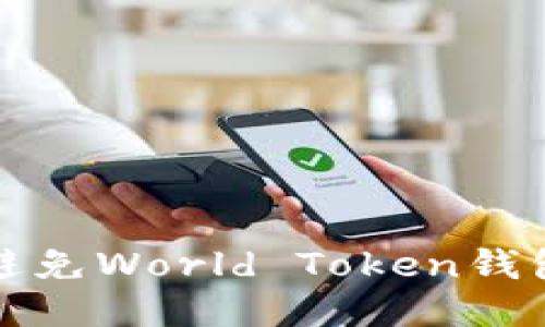 如何识别与避免World Token钱包骗局的陷阱