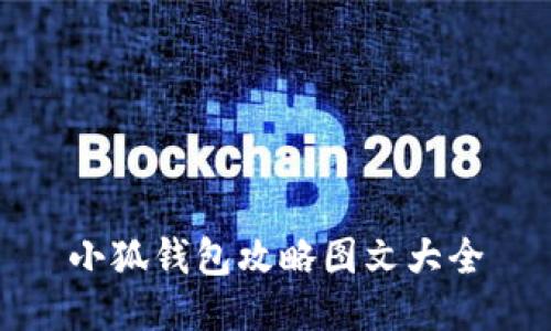 小狐钱包攻略图文大全