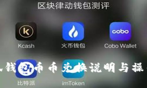 : 小狐钱包币币兑换说明与操作指南