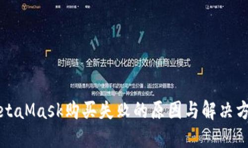 MetaMask购买失败的原因与解决方案