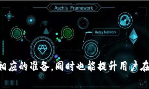   小狐钱包没网络怎么用不了？解决方案与常见问题解析 / 

 guanjianci 小狐钱包, 网络问题, 数字钱包, 离线使用, 常见问题 /guanjianci 

小狐钱包概述
随着数字支付的普及，**小狐钱包**成为了很多人与日常消费息息相关的工具。这款数字钱包不仅支持在线支付，还具有一定的离线功能。然而，用户常常遇到一个问题：当没有网络时，**小狐钱包**竟然无法使用。这使得许多用户感到困惑，甚至影响到了他们的消费体验。本文将深入探讨小狐钱包为何在无网络情况下无法使用的原因，并给出解决方案，同时解答相关的常见问题。

小狐钱包为何没网络时无法使用
首先，了解**小狐钱包**的工作原理是解决问题的关键。在大多数情况下，数字钱包的使用都依赖于网络连接。小狐钱包在进行资金转移、支付佣金和查询账户余额等操作时，都需要实时连接到服务器，以确保交易的安全性和准确性。
当**小狐钱包**处于无网络状态时，以下几个原因会导致其无法正常使用：
ul
    li数据同步: 数字钱包需要不断与服务器同步数据，无论是账户余额、交易记录，还是支付确认。如果没有网络连接，这些数据无法实时更新，导致使用限制。/li
    li安全验证: 在进行支付时，**小狐钱包**需要进行安全验证，如验证码、密码确认等。这些验证通常需要网络支持，离线状态无法进行验证。/li
    li支付功能限制: 尽管一些数字钱包可能提供离线支付的选项，但**小狐钱包**并不支持这一功能，因此没有网络时用户无法进行交易。/li
/ul

小狐钱包的离线功能与使用限制
虽然**小狐钱包**在无网络状态下可能无法完全使用，但对于某些功能，它仍然具有一定的离线操作能力。然而，用户需要了解这些功能的限制：
ul
    li离线查看零钱: 用户可以在**小狐钱包**应用中查看自己的账户余额和历史交易记录，但这些信息是在上次连接网络时同步的，不会随着时间更新。/li
    li保存交易记录: 离线时用户仍然能够看到以前的交易记录，但不能进行新的交易。/li
    li服务限制: 一些额外的服务，如积分兑换、优惠券使用等，通常需要网络连接进行验证，离线状态无法使用。 /li
/ul

解决小狐钱包网络问题的方法
遇到**小狐钱包**在没有网络时无法使用的问题时，用户可以尝试以下解决方案：
ul
    li检查网络连接: 确保手机处于正常的网络接入状态。如果使用移动数据，请查看是否有足够信号；如果使用Wi-Fi，则确保路由器正常工作。/li
    li重启应用: 关闭**小狐钱包**应用后重新打开。有时候，应用因为网络波动会出现连接异常，重启可能恢复正常。/li
    li更新应用版本: 确保应用始终使用最新版本，开发者会定期发布版本更新以修复bug和性能。/li
    li联系客服: 如果以上方法都无效，建议及时联系客服，以获取更专业的技术支持。/li
/ul

常见问题解答
问题1：小狐钱包是否可以进行离线支付？
在**小狐钱包**的设计中，并不支持离线支付。这是因为离线支付需要在支付时进行实时的数据传输和验证。不过，一些其他钱包应用程序提供了离线支付功能，允许用户通过蓝牙或NFC技术进行小额支付，但这不是**小狐钱包**的特性。
如果用户在没有任何网络情况下需要进行支付，他们应当准备好现金或使用其他支持离线支付的数字钱包。在实际使用中，无论是小额交易还是大额交易，建议在网络可用时进行，以保证交易的安全和顺利进行。在网络状态良好的情况下面使用小狐钱包能更好地保障交易的顺畅性与实时性。

问题2：小狐钱包如何保持网络连接稳定？
为了让**小狐钱包**顺利工作，良好的网络连接是十分重要的。以下几个建议可以帮助用户保持网络连接稳定：
ul
    li选择合适的网络环境: 使用公共Wi-Fi时，应选择信号强、网络速度快的环境，如咖啡店、商场等。若是在家中，确保路由器在适当位置并尽量减少干扰。/li
    li关闭不必要的应用: 当网络不佳时，可以关闭一些后台运行的应用，避免占用网络资源。/li
    li检查网络设置: 更新并重设网络设置，确保网络适配器正常工作，推动连接更稳定的网络环境。/li
/ul
通过这些简单的调整，可以提升**小狐钱包**的网络连接质量，从而避免在使用中出现问题。

问题3：小狐钱包有无故障或连接问题如何处理？
遇到**小狐钱包**的故障或连接问题时，用户可以采取以下多种方式进行排查和处理：
ul
    li网络连接检测: 确保本机网络正常工作，通过打开其他应用或访问网页来测试网络是否存在问题。/li
    li应用缓存清理: 清理小狐钱包应用的缓存数据，这有时可以解决一些因缓存引起的连接问题。/li
    li重新安装: 如果问题依然存在，用户可以尝试卸载并重新安装**小狐钱包**应用，这样可以清除一些系统问题。/li
/ul
若以上方法仍然无效，建议联系小狐钱包的官方客服，主动寻求技术支持，让专业人员帮助解决潜在问题。

问题4：小狐钱包的安全性如何？
安全性是用户在使用**小狐钱包**时首要考虑的因素。**小狐钱包**采用多种措施保障用户资金和信息的安全：
ul
    li加密技术: 所有的交易数据都经过严格的加密处理，以防止不法分子在网络中截获和篡改用户的信息。/li
    li多重身份验证: 用户在进行支付时，往往需要通过密码、指纹或人脸识别等多重身份验证，大幅提升了账户的安全性。/li
    li实时监控与报警: **小狐钱包**会对异常交易行为进行实时监测，一旦发现可疑活动，就会立即通知用户并限制账户操作。/li
/ul
通过这些安全措施，用户可以相对放心地使用小狐钱包，只要保持个人信息的私密性，避免与他人分享账户信息，即可维持良好的使用安全。

问题5：使用小狐钱包的常见故障及解决方案
对于使用**小狐钱包**的用户，常见故障主要集中在以下几方面：
ul
    li无法登录: 如果出现无法登录的情况，可以尝试重置密码或检查输入是否正确。同时确保网络连接正常。/li
    li支付失败: 在支付过程中若遇到失败，可以检查网络、账户余额及支付信息是否填写完整。再次尝试支付。/li
    li应用崩溃: 如果应用频繁崩溃，考虑更新至最新版本或清除应用数据以解决此问题。/li
/ul
解决这些常见问题不仅能帮助用户更流畅的使用**小狐钱包**，还可以增强他们对这款应用的信心，从而更好地享受数字化带来的便利。

总结
**小狐钱包**为用户提供了便捷的数字支付体验，但在无网络环境下难免会遇到一些使用限制。了解小狐钱包的工作原理与离线限制，将可以帮助用户在未连接网络时做好相应的准备，同时也能提升用户在网络环境良好下的使用感受。希望以上内容能够帮助用户解决在使用小狐钱包时所遇到的问题，使他们能够更加安心地使用这一应用。