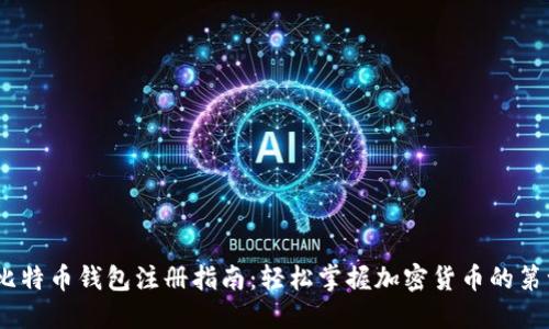 3M比特币钱包注册指南：轻松掌握加密货币的第一步