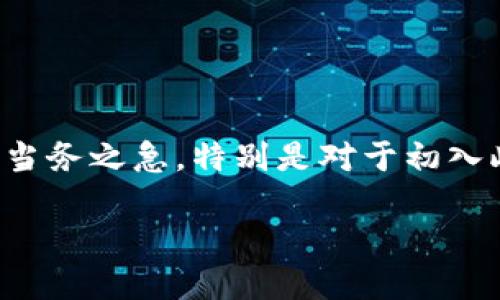 小狐钱包是一款多功能数字货币钱包，可以支持多种虚拟货币的存储与交易。现在，越来越多的人开始关注数字货币，选择适合自己的钱包成为了当务之急。特别是对于初入此领域的用户，找到一个安全、便捷且功能全面的钱包显得尤为重要。小狐钱包凭借其简单易用的界面和强大的安全性能，吸引了大批用户的青睐。

小狐钱包官网地址及使用指南