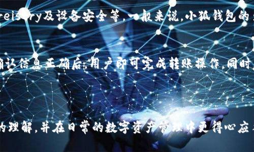 小狐钱包以太网络是近年来在数字货币领域备受关注的一款钱包，特别是在支持以太坊网络及其代币（ERC20、ERC721等）的存储和交易方面。以下是基于此主题的友好的、相关关键词和详细内容。


  小狐钱包：全面解读以太网络中的数字资产管理工具 / 

相关关键词：
 guanjianci 小狐钱包, 以太网络, 数字资产管理, 加密货币, 区块链钱包 /guanjianci 

---

一、小狐钱包简介
小狐钱包是专为数字货币爱好者打造的一款多功能钱包，支持以太坊（Ethereum）及其生态系统中的各种代币。作为一款移动端钱包，小狐钱包在用户体验和安全性方面都有着不俗的表现。用户可以轻松地在钱包中实现代币的存储、转账、交易及管理，为日常的数字资产操作提供了便捷的解决方案。 

小狐钱包的底层技术基于以太坊网络，确保了其交易的安全性和高效性。此外，小狐钱包的用户界面简洁友好，适合各类用户的使用需求，无论是新手还是老手，都可以轻松上手。为了确保用户资产的安全，小狐钱包还提供了多重安全机制，例如私钥离线存储、双重认证等。

二、什么是以太网络？
以太网络是一个开放的区块链平台，旨在支持智能合约（Smart Contracts）和去中心化应用（DApps）的开发。其核心是以太坊（Ethereum），该平台以其强大的功能和灵活性而闻名，成为了许多项目和应用的基础。以太坊的代币——以太币（Ether，ETH）不仅是交易的媒介，还是在网络上运行智能合约的燃料。

以太网络的引入，让开发者可以构建不依赖于单一实体的应用，数据记录安全且不可篡改。这种特性使得以太坊在金融、物流、身份认证等多个领域都有着广泛的应用潜力。小狐钱包作为一款能够支持以太网络的数字钱包，理所当然地成为了这一生态系统的一部分。

三、小狐钱包的功能亮点
小狐钱包作为一款数字资产管理工具，具备多种强大功能，主要包括以下几大亮点：

1. **多链支持**：除了支持以太坊网络，小狐钱包未来还将支持更多的公链资产，用户可以在一个钱包中管理多种数字资产。这个功能让用户不再需要在多个钱包之间切换，提高了使用的便利性。

2. **内置交易所**：小狐钱包内置了去中心化交易所（DEX）功能，用户可以随时进行资产的交易，而无需退出钱包。该功能提供了实时的市场数据，用户可以在最佳时机进行交易。

3. **社交功能**：小狐钱包还融入了社交元素，用户可以便捷地通过社交网络发送或者请求数字货币，增加了用户之间的互动和粘性。

4. **资产安全**：小狐钱包采用多重安全机制，确保用户资产的安全。例如，私钥在本地加密存储，用户可以设置强密码、指纹识别等，增强钱包的保护。

5. **用户友好界面**：小狐钱包的界面设计非常直观，让即使是区块链的小白用户也能快速上手，各项功能设置都一目了然。

四、如何使用小狐钱包？
使用小狐钱包可以分为以下几个步骤：

1. **下载和安装**：用户可以在官方网站或者各大应用商店下载小狐钱包，成功下载后，按照步骤完成安装。

2. **创建钱包**：安装完成后，用户需要创建一个新的钱包。根据提示设置强密码，并按照要求备份助记词，确保钱包的安全。

3. **充值资产**：注册完成后，用户可以通过扫描二维码或复制地址的方式将以太币（ETH）或其他代币转入小狐钱包。

4. **进行交易**：在资产到账后，用户可以随时对外进行转账、交易或者投资。小狐钱包内置的交易所，可以帮助用户实现快速的资产调配。

5. **管理资产**：用户还可以对钱包中的各类资产进行实时管理，查看资产的涨跌情况，及时做出调整决策。

五、小狐钱包的安全性分析
钱包的安全性是用户最为关注的问题之一，小狐钱包在这方面做了不少努力。下面是小狐钱包在安全性上的几个关键点： 

1. **私钥存储**：小狐钱包的私钥完全由用户本人管理，私钥不会上传到云端，用户需要自行备份并妥善保管，确保其不会丢失或被盗。

2. **多重认证**：小狐钱包支持多种形式的身份验证，包括但不限于指纹、密码以及人脸识别等，增强了身份认证的多样性和安全性。

3. **安全审计**：小狐钱包会定期进行安全审计，发现和修复潜在的安全漏洞，以保障用户的资产安全。

4. **实时监测**：小狐钱包的后端系统会实时监测交易动态，及时发现异常行为并提醒用户，从而有效减少风险。

六、常见问题解答

1. 小狐钱包的资产恢复怎么操作？
如果用户在使用小狐钱包的过程中不幸丢失了手机或者钱包数据损坏，可以通过助记词进行恢复。助记词是用户在创建钱包时系统自动生成的，确保妥善保管。如果用户忘记助记词则无法恢复钱包中的资产。因此，建议用户利用物理介质将助记词保存好，避免电子设备损坏导致的丢失。

2. 小狐钱包的手续费高吗？
小狐钱包的交易手续费主要由以太网络所决定。小狐钱包本身不收取额外的费用。而在进行交易时，用户需支付以太坊网络的“GAS费用”，具体费用与网络的拥堵程度、交易复杂性等因素直接相关。在一般情况下，用户可以根据自身需求及时调整GAS费用的设置，以确保交易被优先处理。此外，小狐钱包提供实时的费用估算，使得用户可以对此进行合理的预算。

3. 小狐钱包支持哪些数字资产？
小狐钱包的最大特色之一是它广泛支持的数字资产。小狐钱包不仅支持主流的以太币（ETH），还支持大量的ERC20和ERC721代币。未来，该平台还可能增加对其他公链的支持。因此，用户可以期待在小狐钱包中管理更丰富的资产组合，满足更多样化的投资需求。

4. 小狐钱包的安全性比其他钱包高吗？
小狐钱包在安全性方面有诸多特色，但安全性并不能单纯的用“高”或“低”来评价。用户的安全使用体验取决于多个因素，包括个人的保密意识、操作习惯、助记词的Storeistry及设备安全等。一般来说，小狐钱包的多重身份认证、安全审计和用户私钥本地存储等措施使其在安全性上有着良好的表现。但无论使用何种钱包，用户都应时刻保持警惕，避免在不安全的环境中进行交易。

5. 小狐钱包是否可以转账到其他钱包？
是的，小狐钱包支持将数字资产转账到其他任何支持以太网络的钱包。在进行转账时，用户只需输入对方的钱包地址并确认转账金额，系统将自动计算交易手续费。在确认信息正确后，用户即可完成转账操作。同时，小狐钱包也为用户提供了方便的操作界面，使得转账过程流畅快捷，能够高效完成资产的调配。

--- 

在数字货币发展的时代，小狐钱包凭借其良好的用户体验和安全机制，正逐渐成为越来越多用户的选择。希望这篇文章能够帮助用户对小狐钱包及以太网络有更深入的理解，并在日常的数字资产管理中更得心应手。