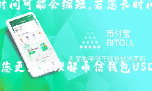   币信钱包USDT怎么兑换人民币 / 

 guanjianci 币信钱包, USDT, 兑换, 人民币, 数字货币 /guanjianci 

## 一、引言

在数字货币逐渐流行的今天，越来越多的人开始关注如何将数字资产转化为法定货币，尤其是将USDT（Tether）等稳定币兑换为人民币。币信钱包作为一个支持多种数字货币存储与交易的平台，吸引了大量用户。在本文中，我们将详细探讨币信钱包USDT如何兑换人民币的流程、注意事项以及相关问题的解答。

## 二、币信钱包简介

币信钱包是一个为用户提供安全、稳定、便捷的数字货币管理与交易服务的平台。它支持多种主流数字货币，包括比特币、以太坊、USDT等，用户可以方便地进行存储、转账和交易。币信钱包因其交易便捷、界面友好受到广泛欢迎。

### 1. 币信钱包的特点

- **多功能性**：除了支持多种数字货币，币信钱包还提供了市场行情、交易所功能等。
- **安全性**：币信钱包采用多重安全措施，包括二次身份验证、冷钱包和热钱包的结合使用，以保障用户资产的安全。
- **用户友好型**：钱包界面直观简单，适合初学者使用。

## 三、如何通过币信钱包将USDT兑换为人民币

在币信钱包中将USDT兑换为人民币主要分为以下几个步骤。

### 1. 注册和登录

首先，如果您还没有币信钱包的账户，您需要下载币信钱包的应用并进行注册。注册之后，使用您的账户登录。

### 2. 获取USDT

在进行兑换之前，确保您的币信钱包中已经拥有USDT。如果您还没有USDT，可以通过在交易所购买或通过其他用户进行转账获取。

### 3. 找到兑换功能

在币信钱包的主界面，找到“交易”或“兑换”选项，点击进入。在此界面上，您将看到支持的交易对列表，包括USDT与人民币（CNY）的兑换选项。

### 4. 填写兑换信息

在兑换页面，选择将USDT兑换为人民币的选项。输入您想要兑换的USDT数量，系统会显示当前的兑换汇率以及您将获得的人民币金额。

### 5. 确认交易

核对信息无误后，点击“确认交易”，完成支付。币信钱包会在后台处理交易，并在短时间内将人民币转入您的钱包。

### 6. 提款人民币

完成USDT兑换后，您可能需要将人民币提现到您的银行账户。根据币信钱包的规定，您可以选择提现方式，例如通过银行转账等。

## 四、注意事项

在使用币信钱包兑换USDT为人民币的过程中，有几个注意事项需要牢记。

### 1. 汇率波动

数字货币的汇率波动较大，兑换过程中的汇率可能会影响您最终的人民币金额，建议尽量选择在汇率较优的时机进行兑换。

### 2. 手续费

币信钱包在兑换过程中可能会收取一定的手续费，请在交易前仔细阅读手续费信息，并计算清楚成本。

### 3. 账户安全

确保您的币信钱包账户安全，启用双重身份验证功能，并定期更新密码，以防止资产丢失。

### 4.法务法规遵守

根据您所在地的法律法规，确保在进行数字货币交易和兑换时，遵守当地的法律规定。

### 5. 客服支持

如在交易过程中遇到问题，及时与币信钱包的客服人员联系，以获得帮助解决。

## 五、常见问题解答

在此部分，我们将解答一些有关币信钱包USDT兑换人民币时的常见问题。

### 问题1：在币信钱包内，我如何确保交易的安全性？

为了保障交易的安全性，币信钱包采取了一系列安全措施。首先，用户在登录时可启用双重身份验证，这样即使有人获取了您的密码，也无法轻易盗取您的资金。其次，币信钱包采用冷存储方式，确保大额数字资产不被黑客攻击。用户还应定期更改密码，并避免在公共场所使用钱包应用。此外，用户需保持操作系统和软件的更新，以防止安全漏洞被利用。

### 问题2：币信钱包支持哪些法定货币兑换？

币信钱包目前支持多种法定货币的兑换，除了人民币外，还支持美元、欧元等主要货币。用户可根据自己的需求，在钱包中查看支持的法定货币兑换列表。每种法定货币的兑换汇率也会因市场波动而变化，因此在进行兑换时建议及时查看汇率以获取最佳交易。

### 问题3：如何检查我的USDT汇率和人民币汇率？

在币信钱包中，您可以通过“市场”或“交易”页面查看当前的USDT汇率和人民币汇率。通常，这些汇率会实时更新，用户可以根据市场行情进行判断。此外，您还可以通过一些外部网站或应用程序（例如CoinMarketCap）来查询更详细的市场信息。使用这些工具，可以帮助您获取更准确的汇率信息，做出更明智的交易决策。

### 问题4：如果我在交易中遇到问题，可以如何寻求帮助？

若在使用币信钱包进行USDT兑换人民币时遇到问题，您可以通过以下几种方式寻求帮助。首先，可以访问币信钱包的官方网站或查看其常见问题板块，有可能有您需要的信息。其次，您可以联系币信钱包的客户服务团队，他们通常提供在线聊天、电子邮件和客服电话等多种联系方式，能帮助您快速解决问题。此外，还可以查阅网络论坛或社交媒体平台上的讨论，看看是否有其他用户遇到类似情况并分享了他们的解决方案。

### 问题5：兑换完成后，人民币会多久到账？

通常情况下，通过币信钱包兑换的人民币会在交易完成后的1-3个工作日内到账。具体到账时间取决于您选择的提现方式和您所用的银行的处理速度。如果您选择了更快的支付方式，人民币到账的时间可能会缩短。若您长时间未收到款项，建议联系币信钱包的客服进行查询，以确认交易状态和具体的到账时间。

## 六、总结

通过币信钱包将USDT兑换为人民币的过程其实并不复杂，但在操作之前了解流程和注意事项非常重要。每位用户在进行数字货币交易时都应保持警惕，确保交易的安全性和合规性。希望本文能帮助您更好地理解币信钱包USDT兑换人民币的操作流程，并在实际使用中从中受益。