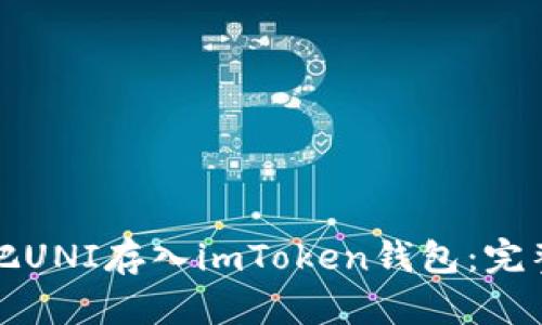 如何把UNI存入imToken钱包：完整指南
