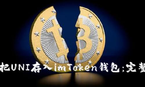 如何把UNI存入imToken钱包：完整指南