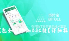小狐钱包如何添加BSC链？