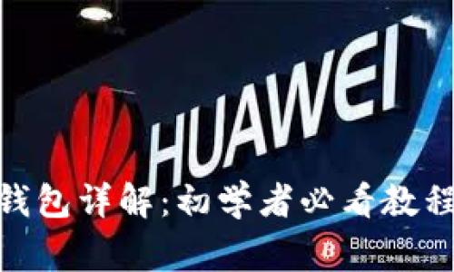 Metamask钱包详解：初学者必看教程与注意事项