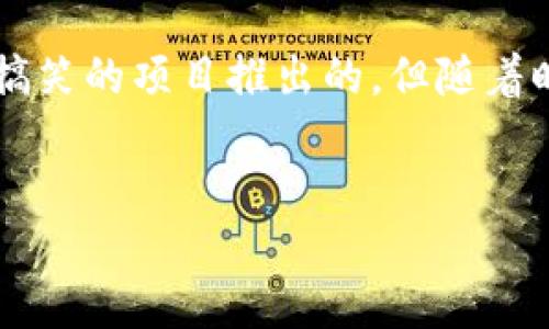 狗狗币钱包能干嘛

疑问狗狗币钱包是一种数字加密钱包，专门用于存储和管理狗狗币（Dogecoin），一种广受欢迎的加密货币。随着狗狗币的普及，越来越多的人需要了解狗狗币钱包的功能与用途。/疑问

dogecoin wallet是一种特别设计用于存储、发送、接收和管理狗狗币的加密货币钱包。狗狗币最初是作为一项轻松搞笑的项目推出的，但随着时间的推移，它逐渐受到了广大用户的欢迎和接受。在这篇文章中，我们将深入探讨狗狗币钱包的功能以及相关问题。


狗狗币钱包的功能及用途大揭秘