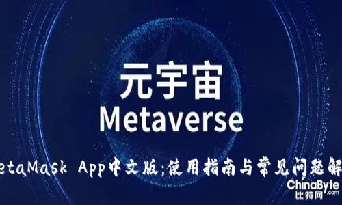 MetaMask App中文版：使用指南与常见问题解答