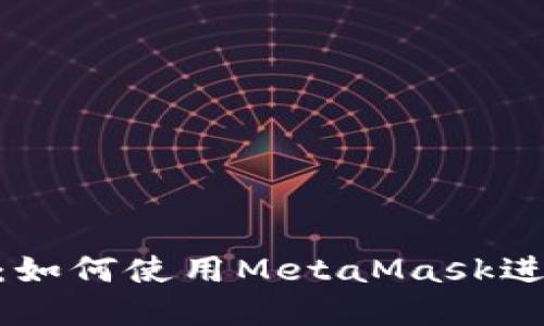 : MetaMask交易平台详解：如何使用MetaMask进行安全便捷的加密货币交易