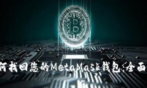  如何找回您的MetaMask钱包：全面指南