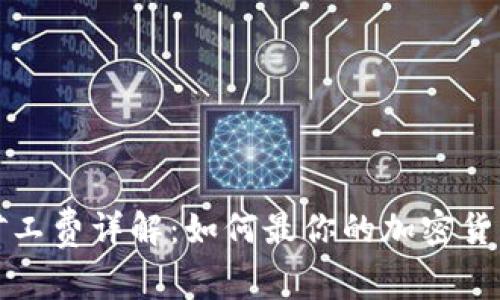 小狐钱包矿工费详解：如何最你的加密货币交易成本