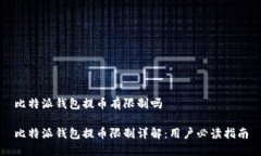 比特派钱包提币有限制吗