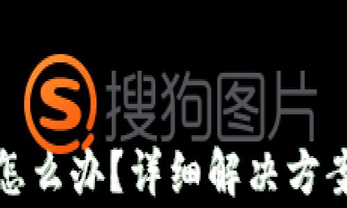 
小狐钱包卡住了怎么办？详细解决方案与常见问题解答